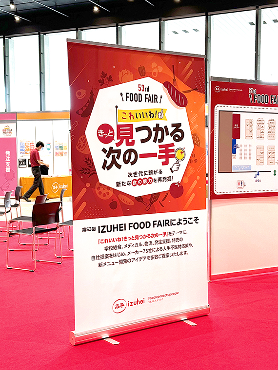 「第53回IZUHEI FOOD FAIR」会場演出計画サポート業務をしました